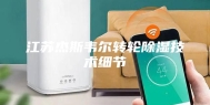 江苏杰斯韦尔转轮除湿技术细节