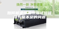 如何解决恒温恒湿试验箱排气量不足的问题