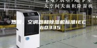 热泵、空调器和除湿机标准IEC 60335