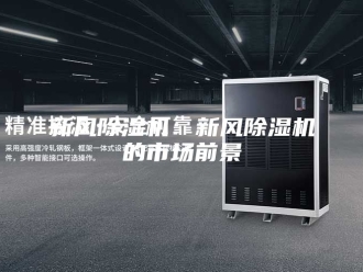 行业新闻新风除湿机：新风除湿机的市场前景