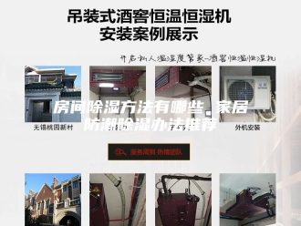 知识百科房间除湿方法有哪些 家居防潮除湿办法推荐