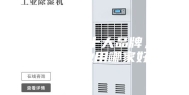 工业除湿机十大品牌，除湿机工业用哪家好