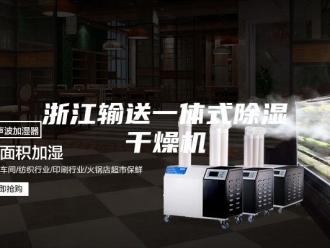 行业新闻浙江输送一体式除湿干燥机