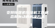 变频除湿机压缩机工作状态和振动的解决方法