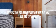 购买除湿机时需注意什么 快来了解吧