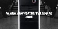 恒温恒湿测试机操作注意事项阐述
