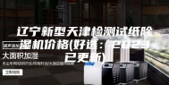 辽宁新型天津检测试纸除湿机价格(好选：2023已更新)
