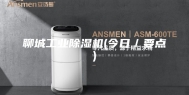 聊城工业除湿机(今日／要点)