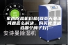 家用除湿机价格(回南天潮湿问题怎么解决，购买除湿机选哪个牌子好)