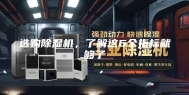 选购除湿机，了解这6个指标就够了