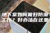 地下室如何做好防潮工作？好办法在这里