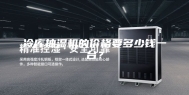 冷库抽湿机的价格要多少钱一台？