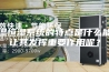 恒温恒湿系统的特点是什么能够让其发挥重要作用呢？