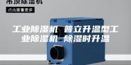 工业除湿机 普立升温型工业除湿机 除湿时升温