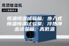 恒温恒湿试验箱; 步入式恒温恒湿试验室; 冷热冲击试验箱; 高低温