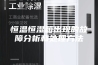 恒温恒湿箱出现的故障分析和处理方法