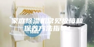 家庭除湿机常见故障和保养方法指导！
