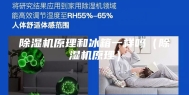 除湿机原理和冰箱一样吗（除湿机原理）