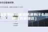别墅防潮和家装防潮有什么区别（北京地区）