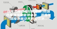 仓库温度湿度控制措施_药品仓库温湿度管理办法，温度与湿度测量及其调控措施...