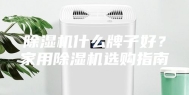 除湿机什么牌子好？家用除湿机选购指南