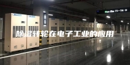 除湿转轮在电子工业的应用