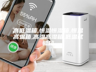 常见问题高低温箱,恒温恒湿箱,恒温高温箱,高温高湿箱,低温试验箱