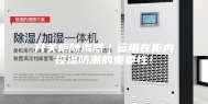 开关柜除湿器｜运用在柜内控湿防潮的重要性！