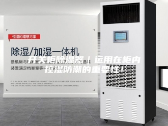 知识百科开关柜除湿器｜运用在柜内控湿防潮的重要性！