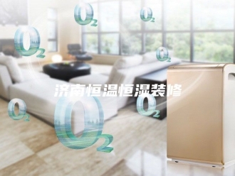 常见问题济南恒温恒湿装修