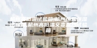 杭州高低温试验箱,杭州恒温恒湿试验箱,杭州高低温交变湿热试验箱