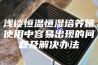 浅谈恒温恒湿培养箱使用中容易出现的问题及解决办法