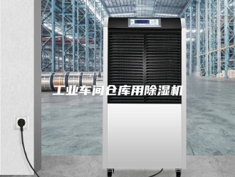 行业新闻工业车间仓库用除湿机