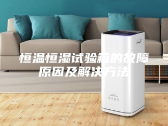 常见问题恒温恒湿试验箱的故障原因及解决方法