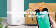 恒温恒湿称重试验箱｜恒温恒湿试验箱｜瑞宇试验箱