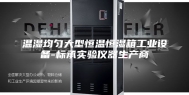 温湿均匀大型恒温恒湿箱工业设备-标承实验仪器生产商