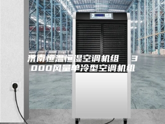 常见问题济南恒温恒湿空调机组  3000风量单冷型空调机组