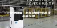 工业除湿机：机械制造行业除湿机的应用