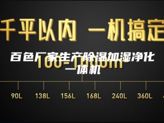 行业新闻百色厂家生产除湿加湿净化一体机