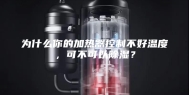 为什么你的加热器控制不好温度，可不可以除湿？