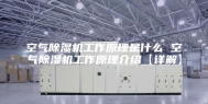 空气除湿机工作原理是什么 空气除湿机工作原理介绍【详解】