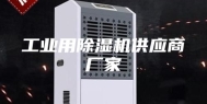 工业用除湿机供应商厂家