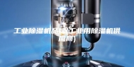 工业除湿机品牌(工业用除湿机供应商)