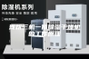 浅析三机一体除湿干燥机的工作原理