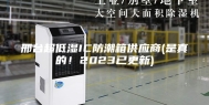 邢台超低湿IC防潮箱供应商(是真的！2023已更新)