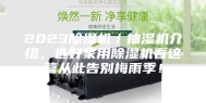 2023除湿机／抽湿机介绍，选好家用除湿机看这篇从此告别梅雨季！