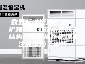 常见问题数显标准恒温恒湿养护箱介绍丨技术参数丨结构性能丨操作规程丨注意事项丨图片