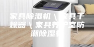 家具除湿机＼家具干燥器＼家具养护室防潮除湿机