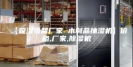 【吸湿设备厂家 木制品抽湿机】价格,厂家,除湿机