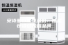 安诗曼恒温恒湿机：恒温恒湿试验箱品牌